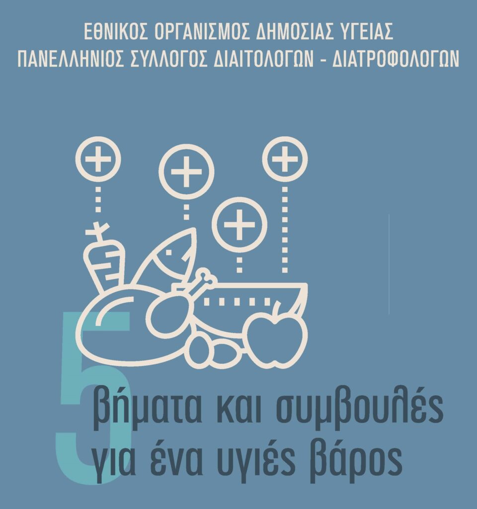 Όλοι μαζί για την πρόληψη και την αντιμετώπιση της παχυσαρκίας 
Όλοι μαζί για ένα πιο υγιές μέλλον