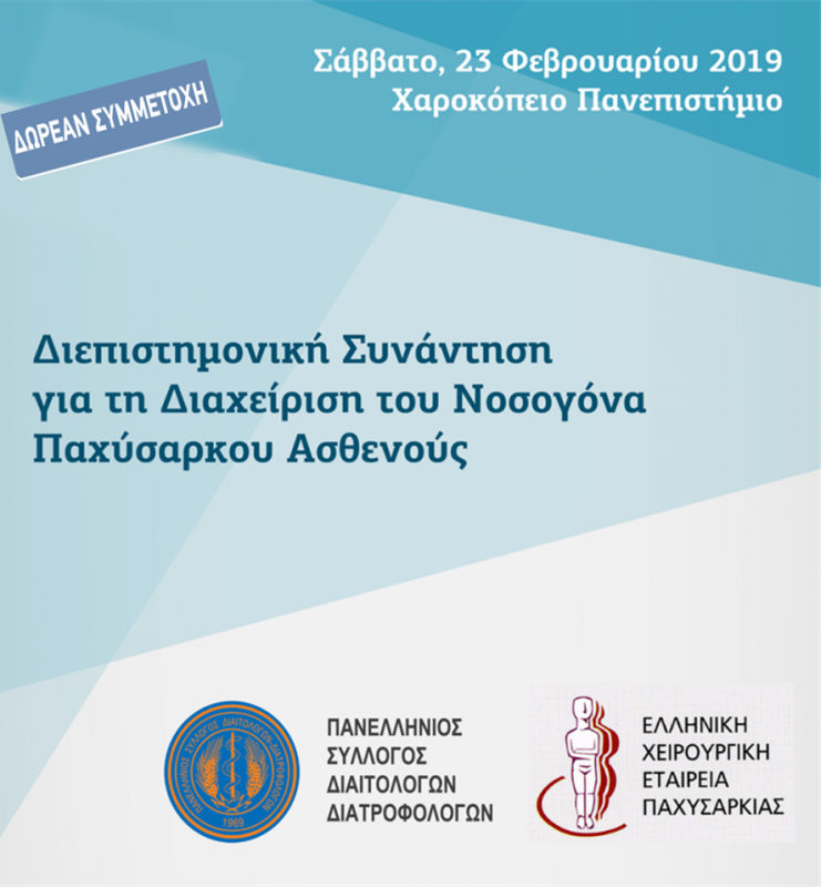 Ημερίδα παχυσαρκίας