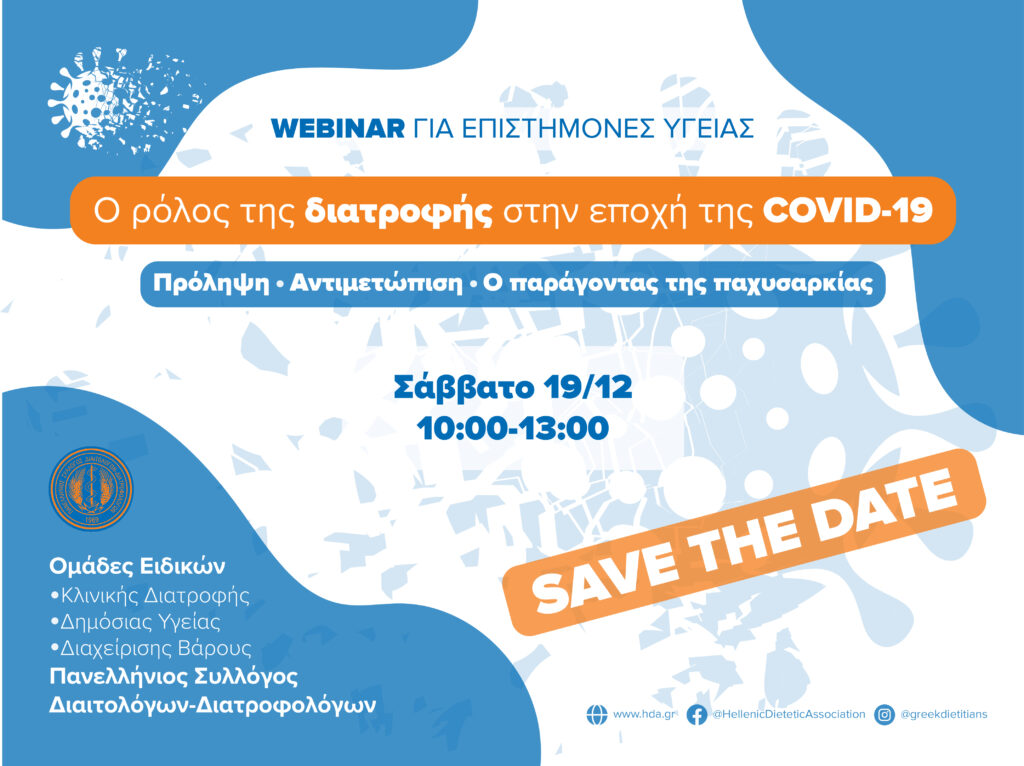 Webinar Ο ρόλος της διατροφής στην COVID-19