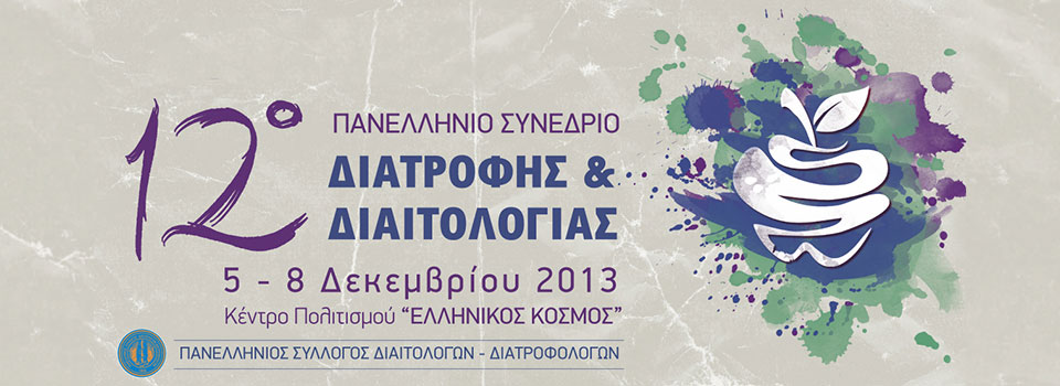 12ο Πανελλήνιο Συνέδριο Διατροφής-Διαιτολογίας