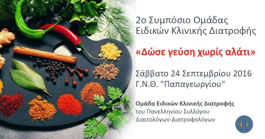 2ο Συμπόσιο ΟΕΚΔ 2016