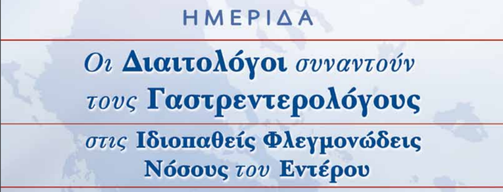 Ημερίδα ΙΦΝΕ