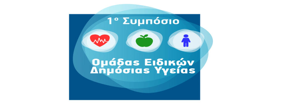 ΟΕΔΥ συμπόσιο 2016